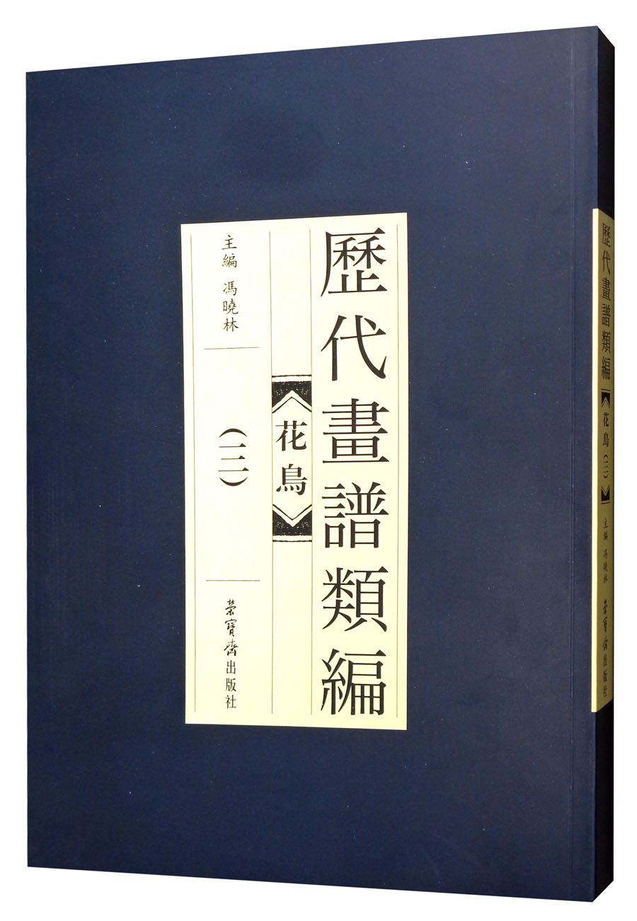 花鸟（三）/历代画谱类编