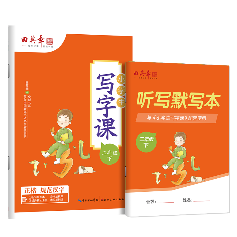 田英章人教版小學(xué)生寫字課二年級下冊2025年春語文同步練字帖贈聽寫默寫本（共2冊） 鉛筆字帖楷書字帖