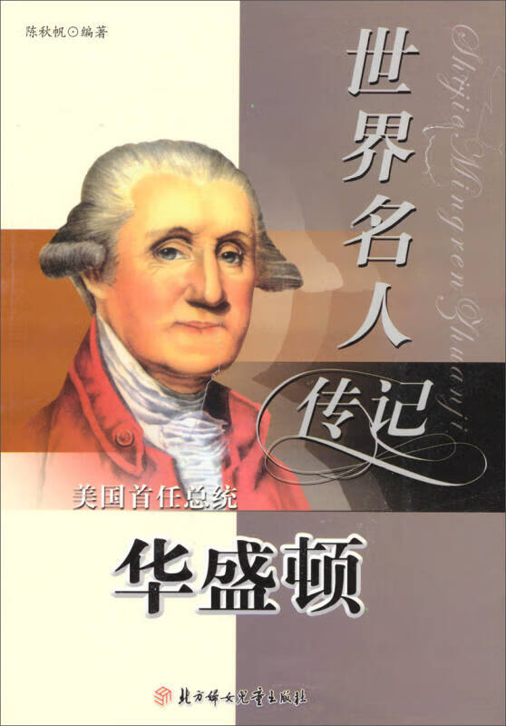 【正版现货】世界名人传记丛书 美国首任总统华盛顿