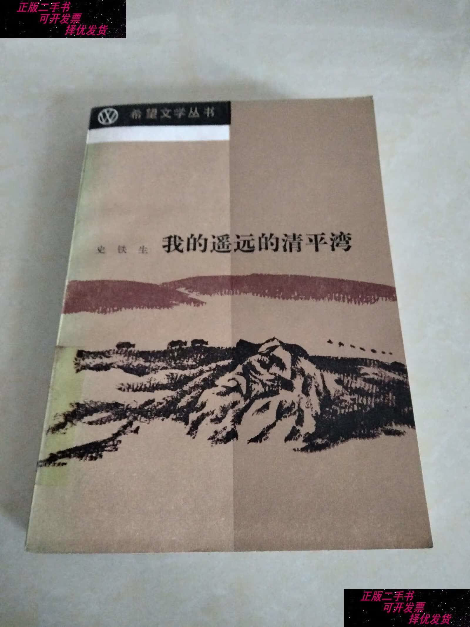 【二手9成新】我的遥远的清平湾,1985年 /史铁生 北京十月文艺