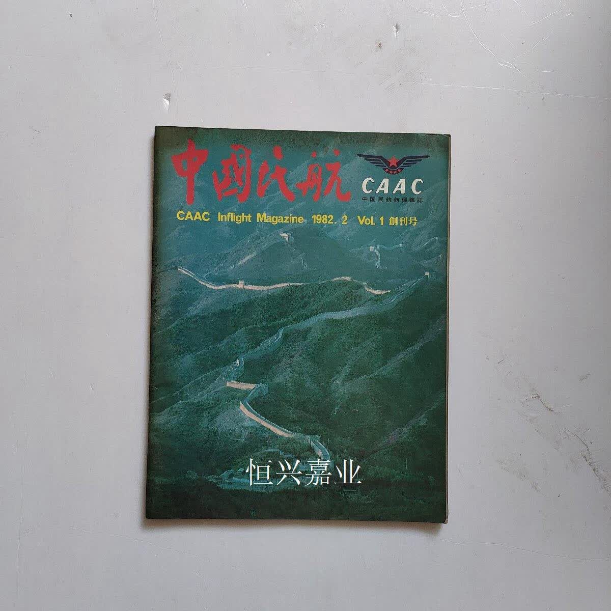 【二手9成新】中国民航 1982年 总1 创刊号 (中日英) 中国民航杂志社