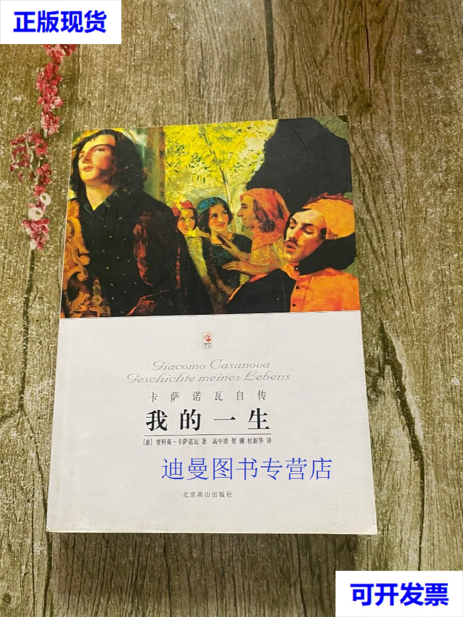 【二手九成新】我的一生:卡萨诺瓦自传 [意]卡萨诺瓦 著;高中甫 译