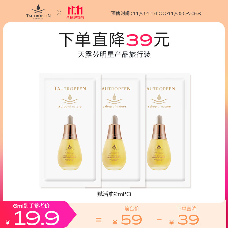 天露芬（TAUTROPFEN）精华油 抗氧化精华液 抗皱紧致精华淡化细纹精华露礼物女 小样2ml*3怎么看?