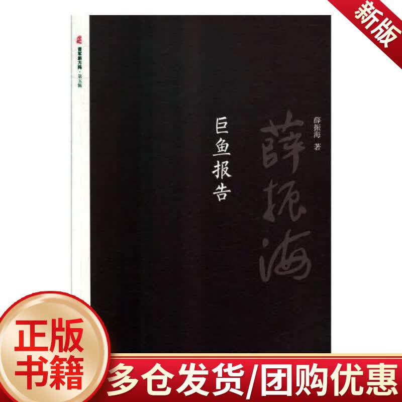 巨鱼报告  薛振海  北岳文艺出版社  文学 书籍