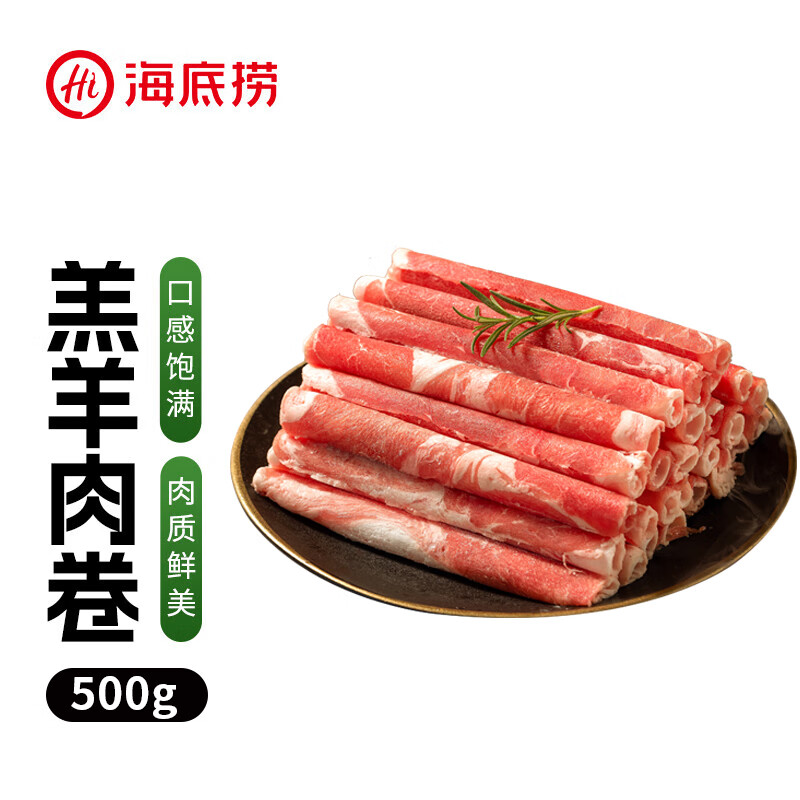 HI 海底捞火锅草原羔羊肉卷500g/袋 原切无调理火锅涮肉