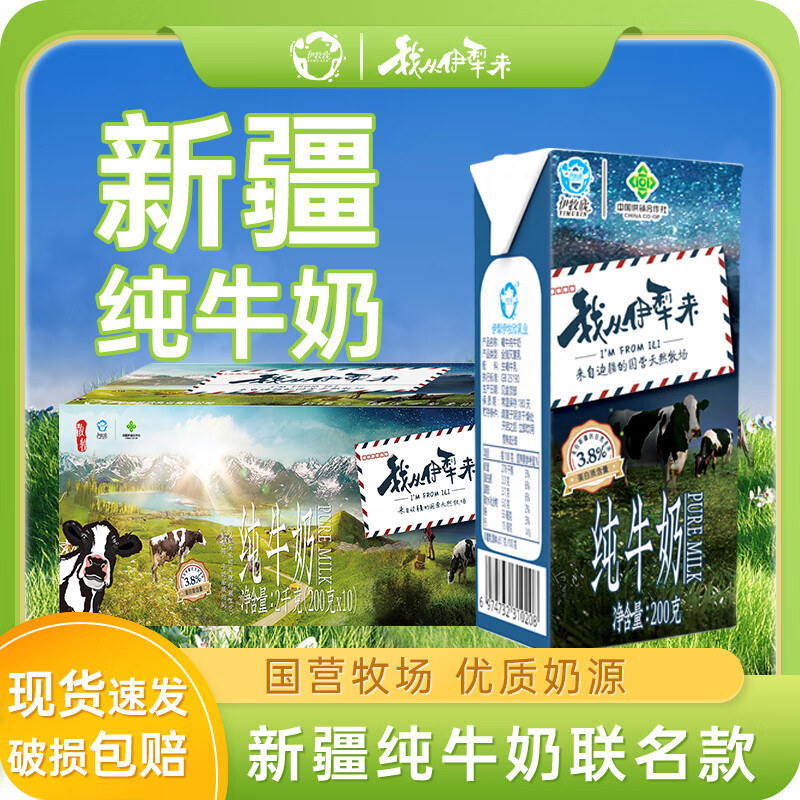 伊牧欣新疆纯牛奶200g*10盒 3.8g蛋白 箱装牛奶 中秋送礼盒装