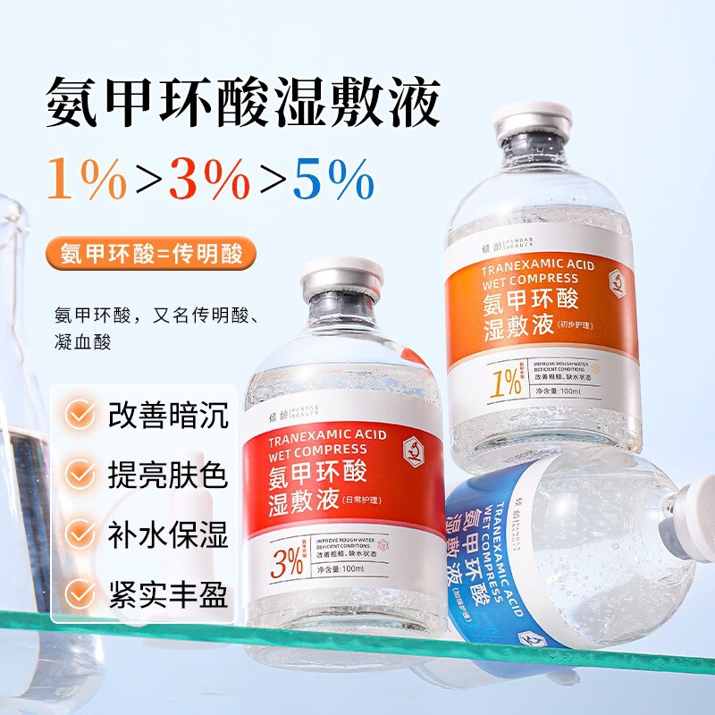 氨甲环酸精华液湿敷液医用去黄褐斑5%械字号改善暗沉提亮肤色 氨甲i环酸精华液(5%)五瓶特惠