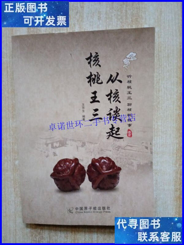【二手9成新】核桃王三:从核谈起 /王京生 中国原子能出版社