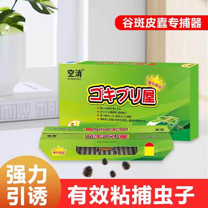 空消(kongxiao)皮蠹粘捕贴捕杀谷斑皮蠹虫室内家用捕灭圆蠹虫谷皮蠹