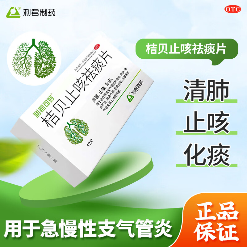 利君可好桔贝止咳祛痰片12片化痰多清肺止咳急慢性支气管炎药咳嗽咽痛音哑胸闷气短咯痰大药房利君制药国药 【清肺祛痰合治】2盒装 多人购买