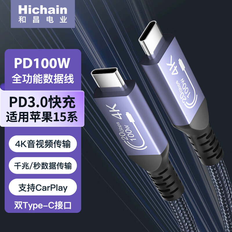 Hichain全功能双Type-C数据线PD100W快充4K投屏20Gbps传输适用苹果iPhone15ProMaxMac笔记本iPad 1.5米