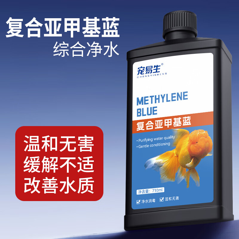 宠易生亚甲基蓝鱼缸消毒杀菌观赏鱼锦鲤白点净水烂身烂尾养鱼用710ml 