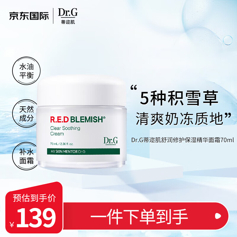 g/drg 蒂迩肌面霜保湿精华积雪草修护敏感肌 奶冻霜70ml 韩国进口