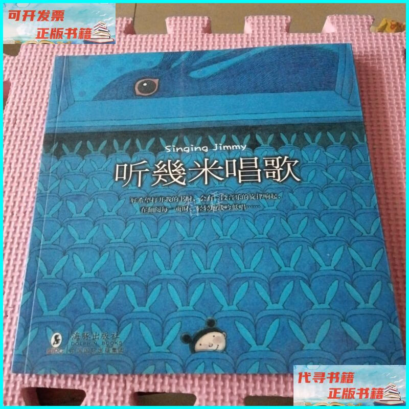 【二手9成新】听几米唱歌:2010新版 海豚出版社