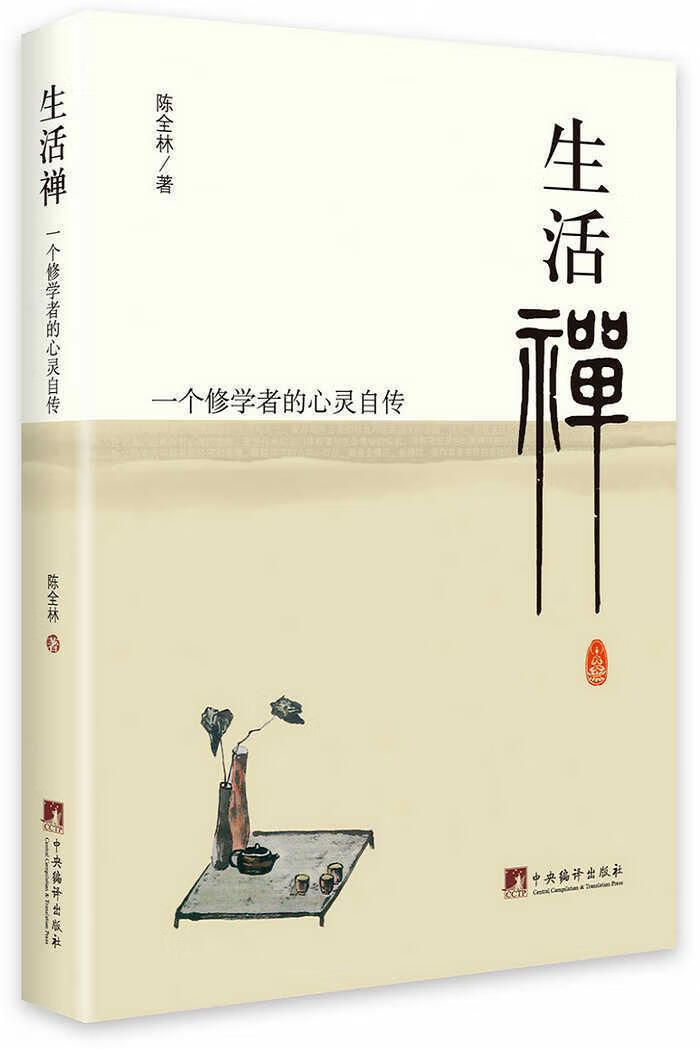 生活禅:一个修学者的心灵自传陈全林中央编译出版社9787511727183