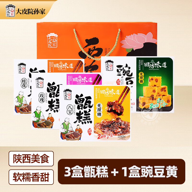 大皮院孙家甑糕西安礼盒美食陕西特产即食小吃镜糕晋糕八宝桂花玫瑰味糯米饭 八宝/桂花/玫瑰甑糕+豌豆黄+礼袋