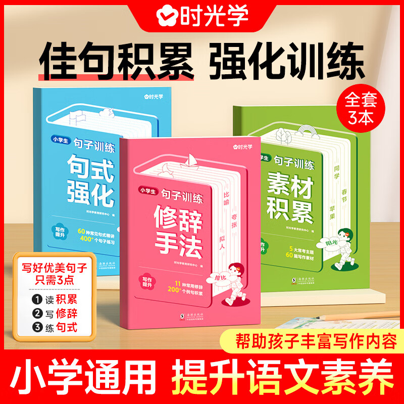 时光学句子训练全套3册 小学生一二三四五六年级上册下册句子训练专项练习语文修辞手法扩展扩写句式强化名言佳句作文素材积累大
