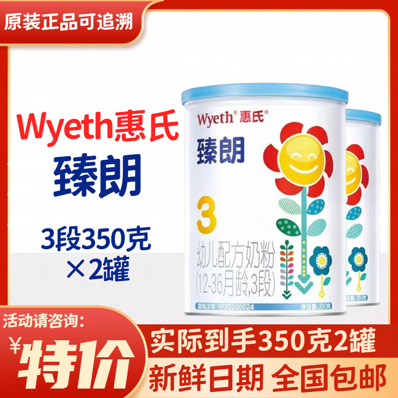 惠氏臻朗奶粉小罐 3段 适合12-36月龄幼儿 350g 2罐