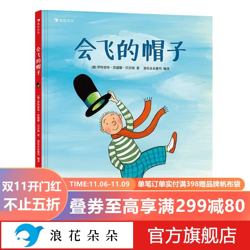浪花朵朵正版 会飞的帽子 国际安徒生插画大奖得主苏珊娜·贝尔纳图画故事书 儿童绘本3-6周岁幼儿园宝宝学前班亲子读物 大中小班睡前故事书 精装绘本全彩 后浪使用感如何?