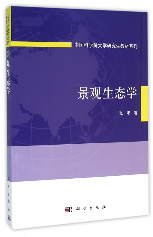 景观生态学/大学研究生教材系列 张娜