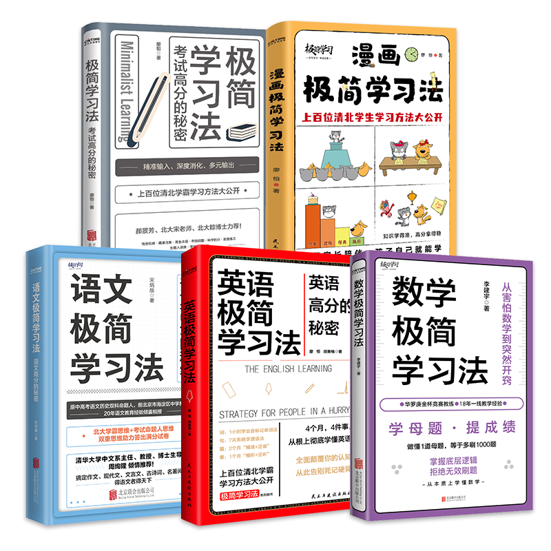 漫画极简学习法+数学极简学习法+英语极简学习法+语文极简学习法+极简学习法（套装5册）