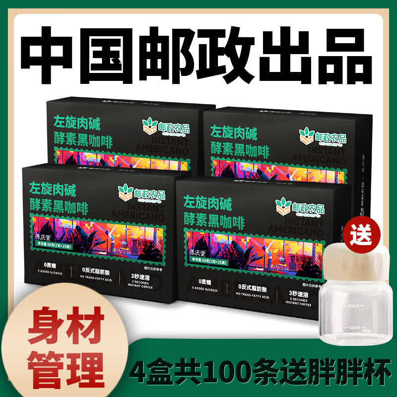 邮政农品中国邮政黑咖啡 酵素左旋肉碱黑咖啡50g肪速溶浓缩咖啡 二盒【助力健身】+胖胖杯
