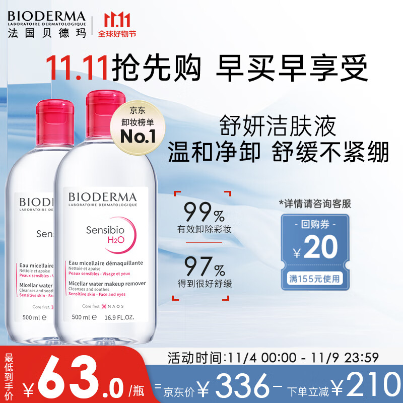 贝德玛舒妍卸妆水500ml*2粉水洁肤液眼唇卸妆液敏肌护肤品送女友礼物怎么样,好用不?