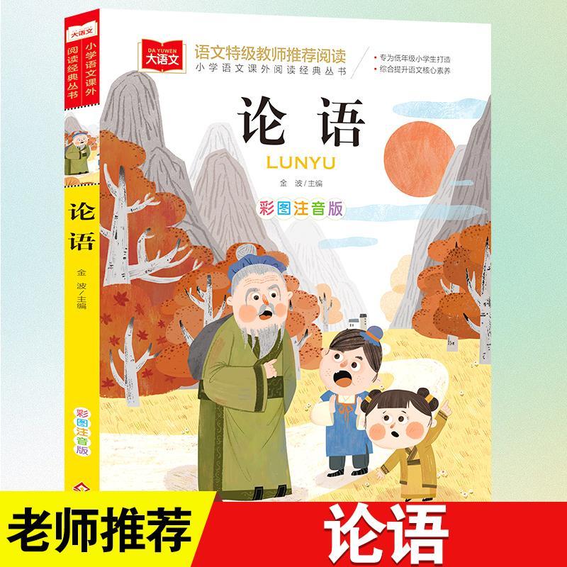 论语彩图注音版大语文--小学语文课外阅读经典丛书 低年级小学生6