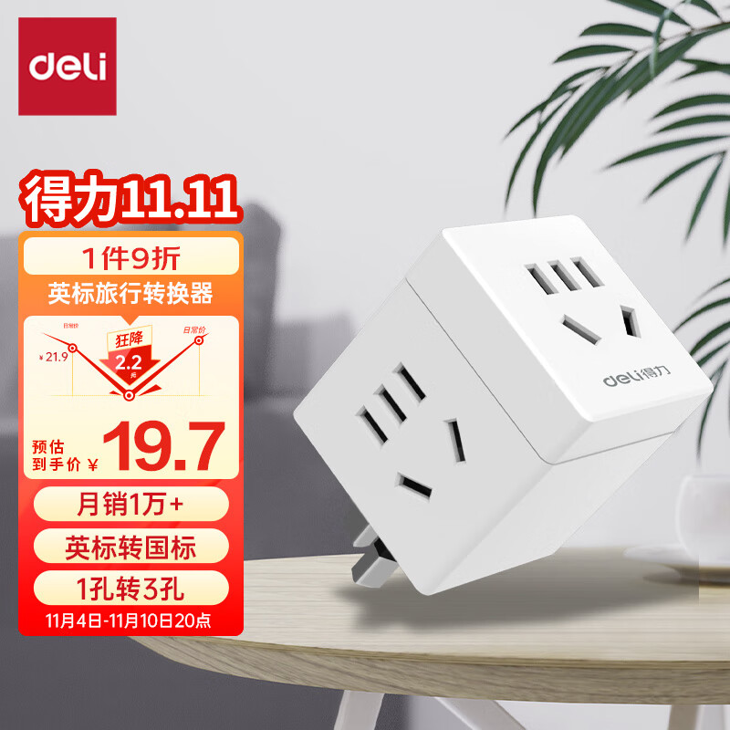 得力（deli）英标转国标 旅行插座 电源转换器 转换插头（英国、中国香港、新加坡等） 一转三  33631怎么样,好用不?