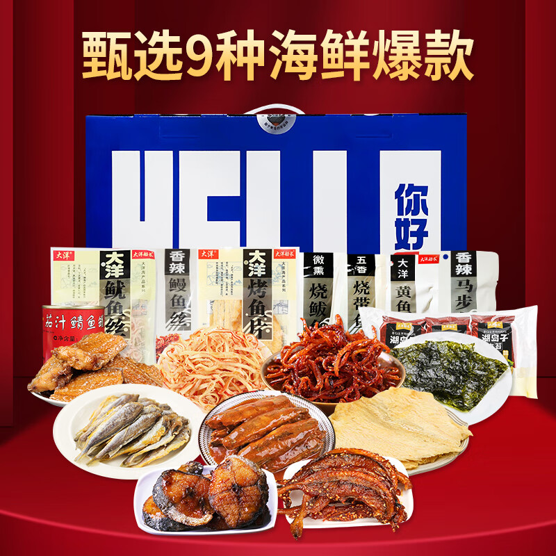 大洋船长大洋即食海鲜零食礼包鱼片鱿鱼小鱼干海味1080g青岛特产美食礼盒