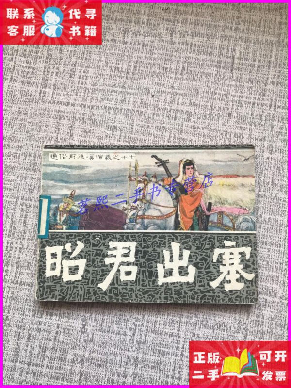 昭君出塞连环画 福建人民出版社二手书