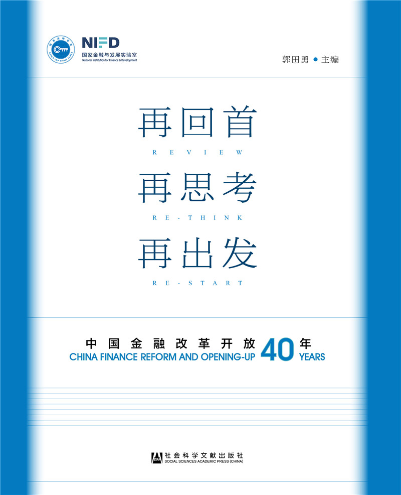 再回首 再思考 再出发：中国金融改革开放40年