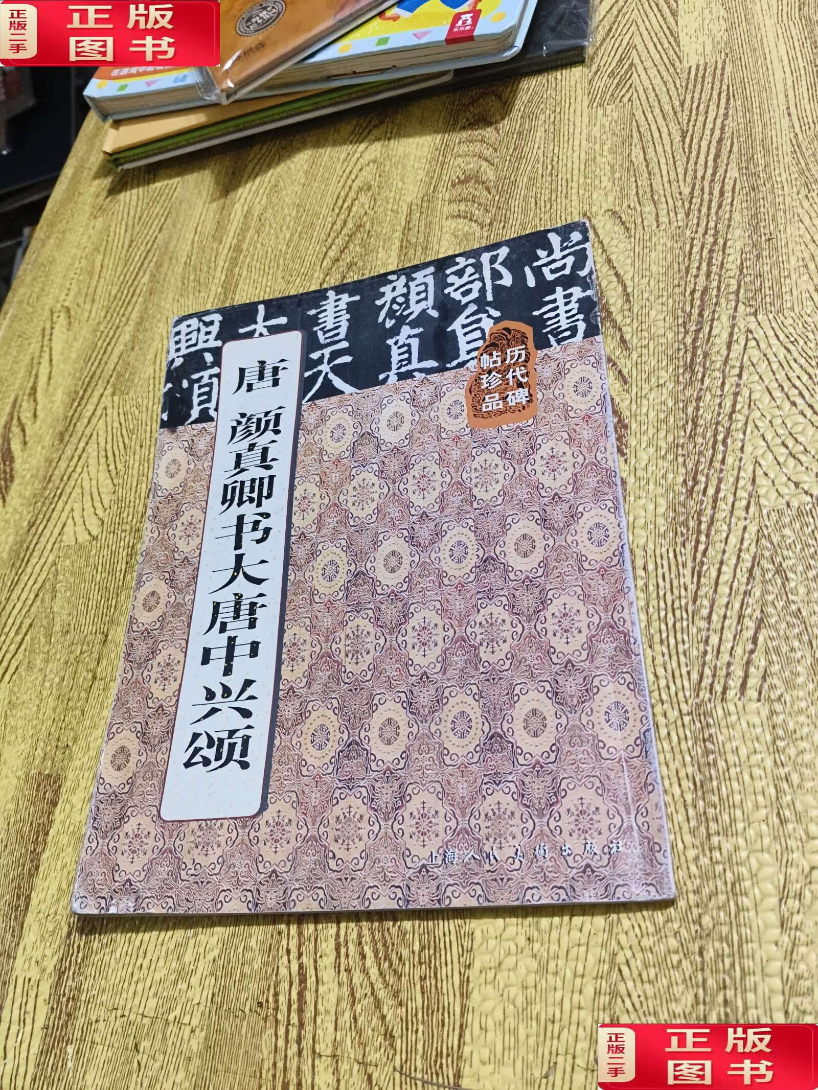 【二手9成新】唐颜真卿书大唐中兴颂//历代碑贴珍品 /黄淳 上海人民