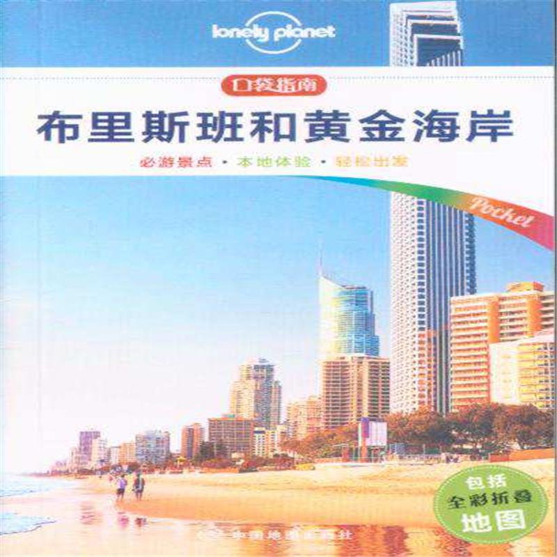 布里斯班和黄金海岸-包括全彩折叠地图