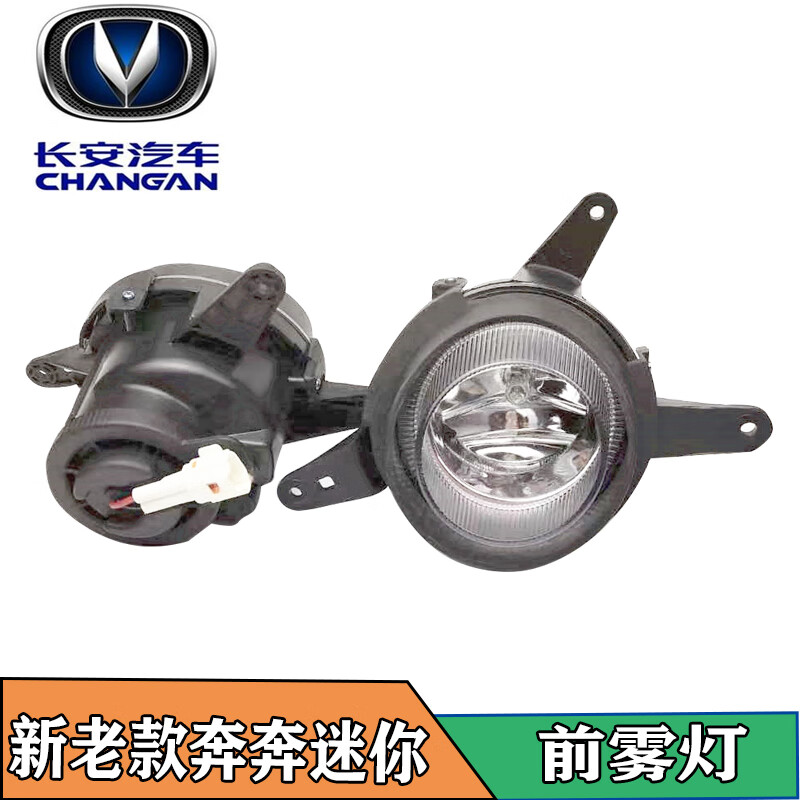 星决长安奔奔mini 新老款前雾灯总成  左右防雾灯 前保险杠灯汽车配件