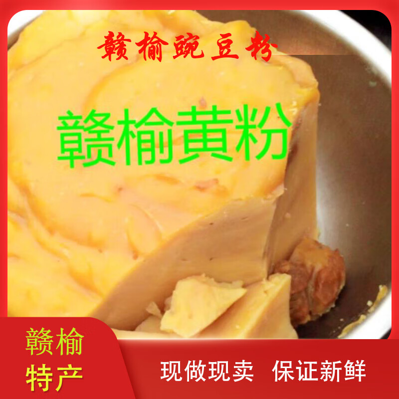 小贝连云港赣榆特产黄粉凉粉绿豆粉豌豆粉家乡小吃的味道即食赣榆黄粉