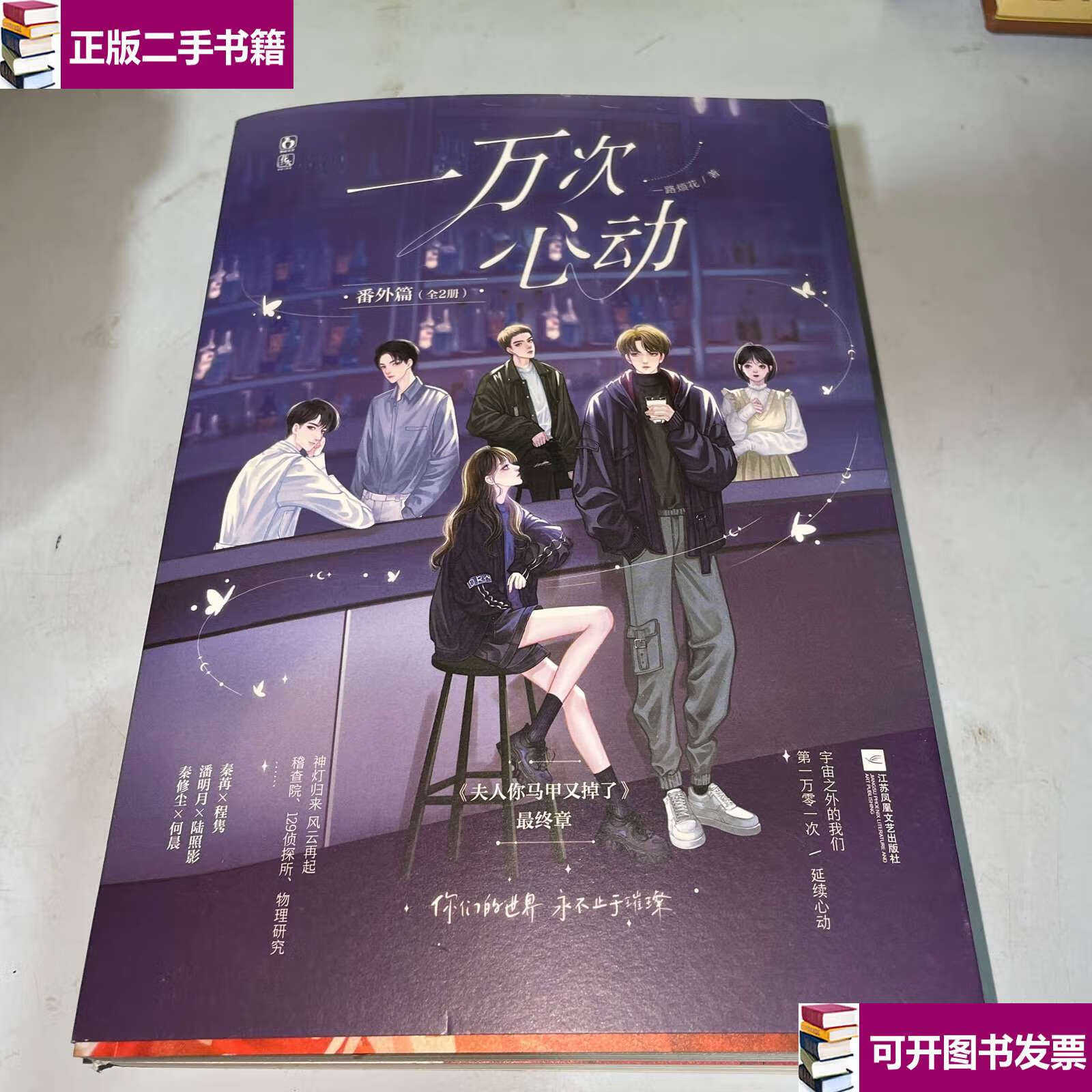 【二手9成新】一万次心动 番外篇(全2册) /一路烦花 江苏凤凰文艺
