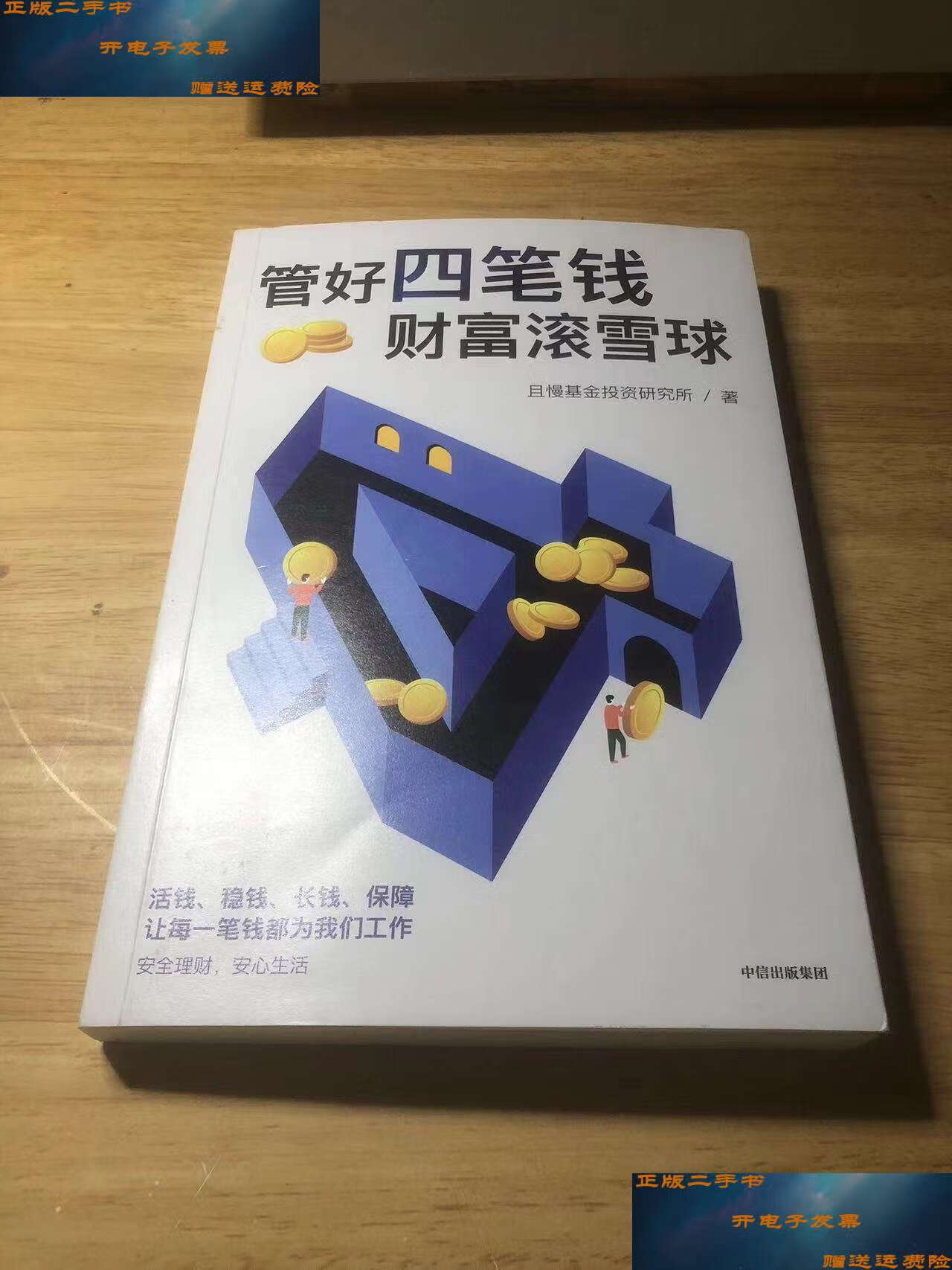 【二手9成新】管好四笔钱 财富滚雪球 /且慢基金投资研究所 中信