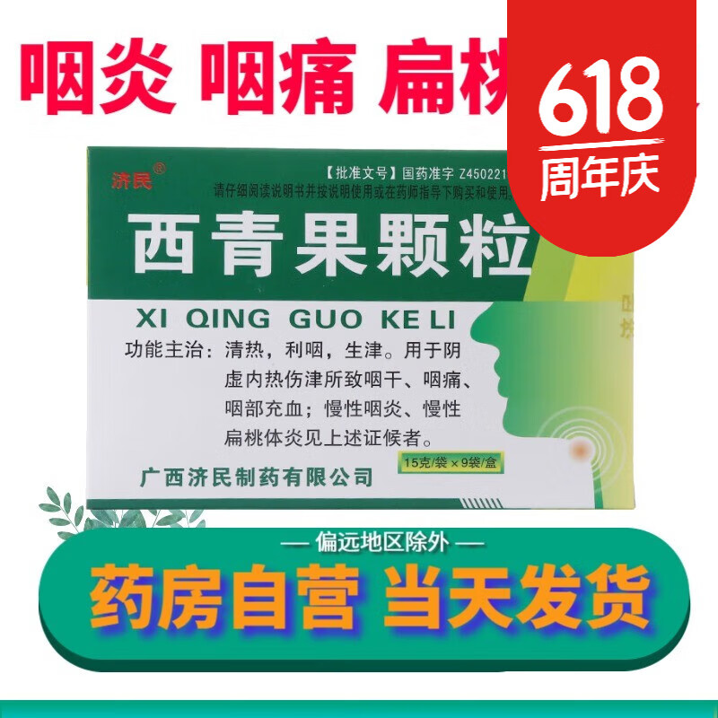 济民 西青果颗粒冲剂15g*9袋慢性咽炎咽喉炎扁桃体炎清热阴虚咽痛 1盒