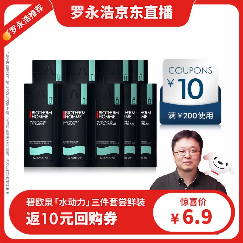 碧欧泉（BIOTHERM）男士水动力保湿三部曲3x1ML*5片装 (权益抢先锁定、体验装促销品)属于什么档次？