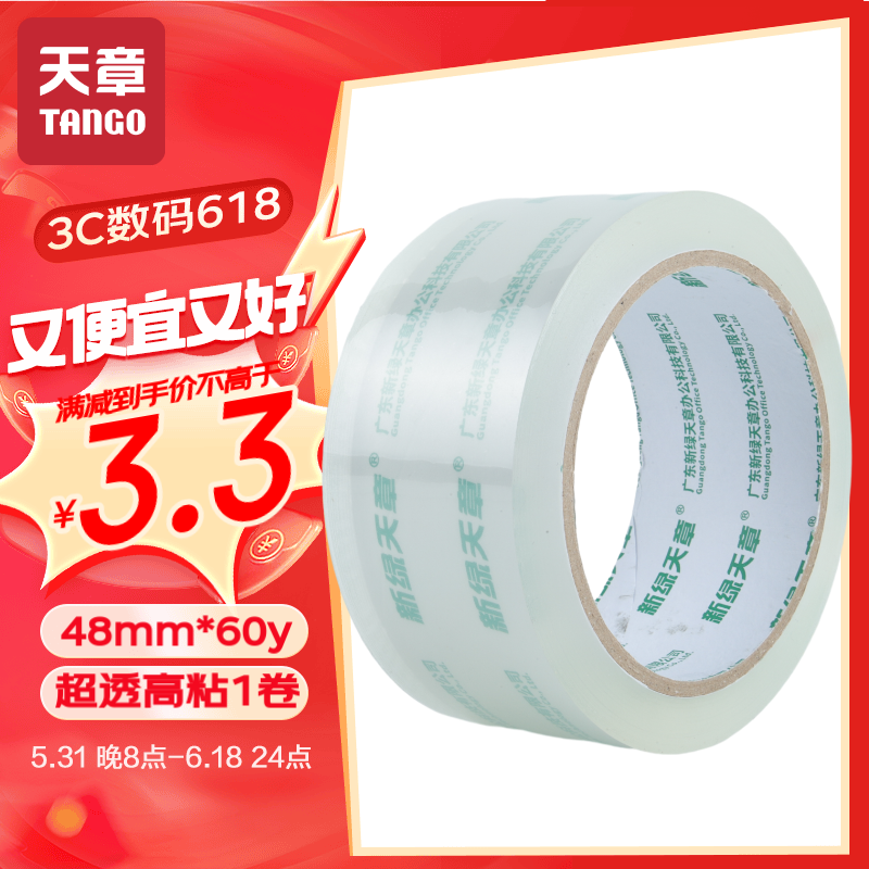 【比天猫便宜 买贵双倍赔】天章（TANGO）透明胶带封箱宽胶带48mm*60Y(54.8米) 50μm 1卷 高粘超透家用打包胶带办公用品文具凑单