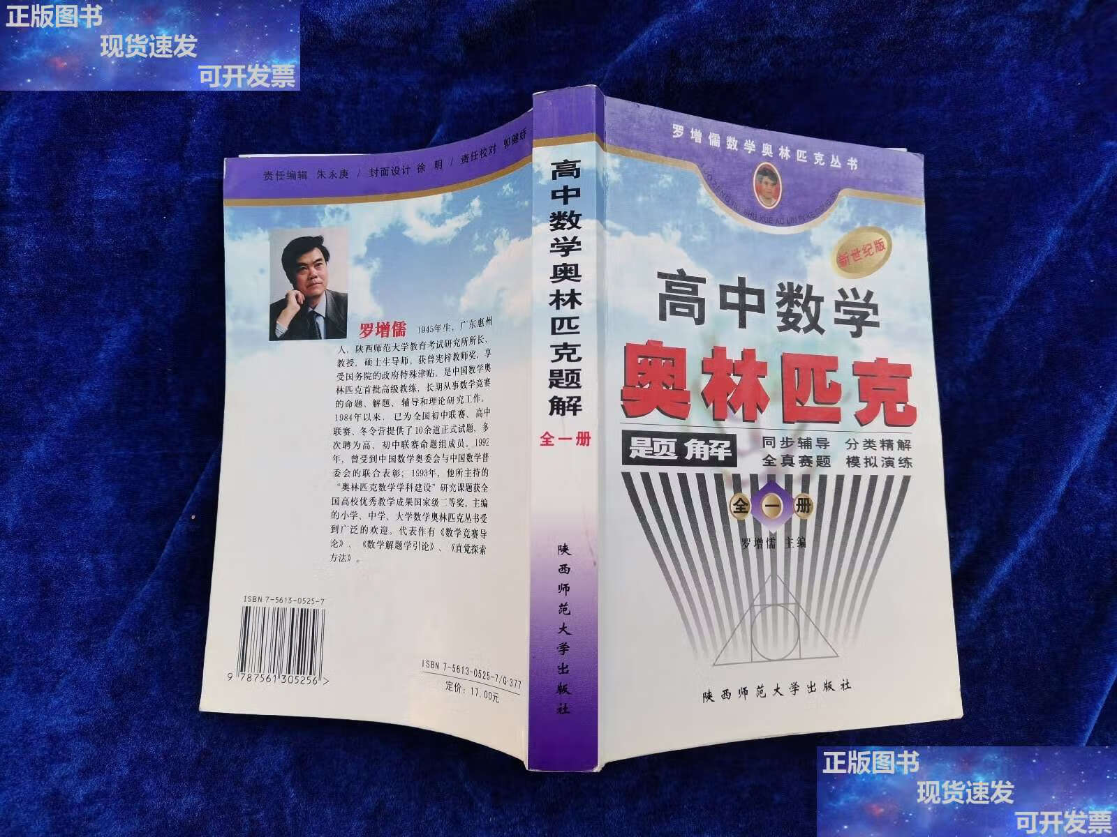 【二手书9成新】罗增儒数学奥林匹克丛书:高中数学奥林匹克题解(全1册