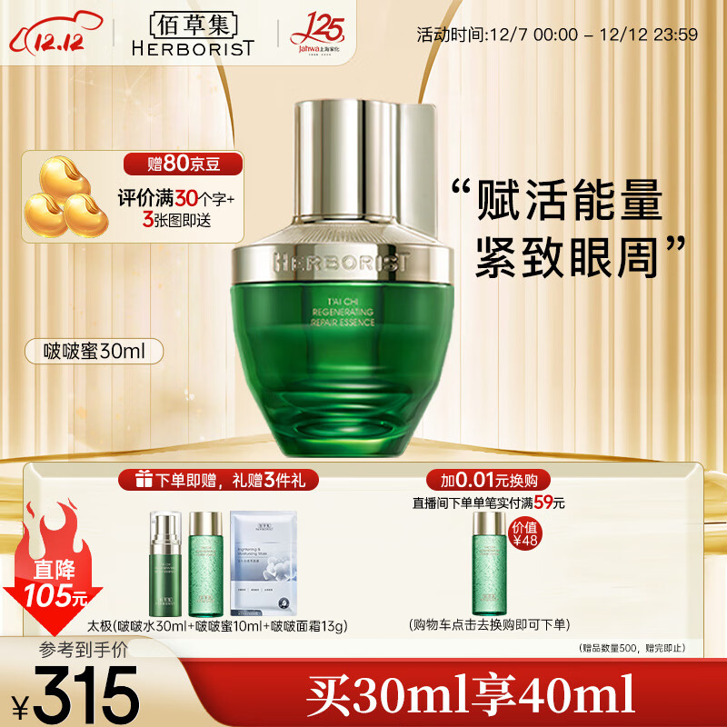 佰草集太极啵啵蜜精华 面部精华乳/蜜30ml(精华液 淡化细纹)
