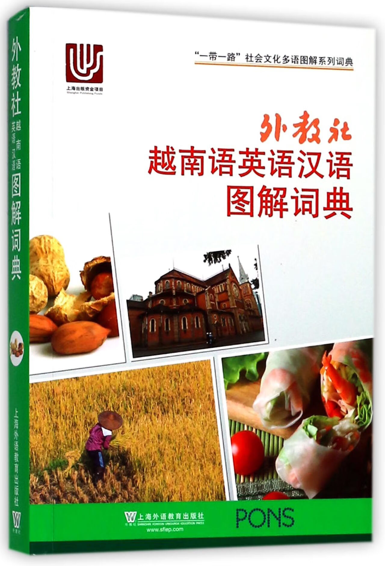 正版图书外教社越南语英语汉语图解词典/社会文化多语图解系列词典