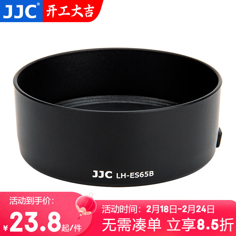 JJC 相机遮光罩 替代ES-65B 适用于佳能RF 50mm F1.8 STM镜头R8 R50 R6II R5C R7 R10微单相机小痰盂 直筒型高性价比高么？