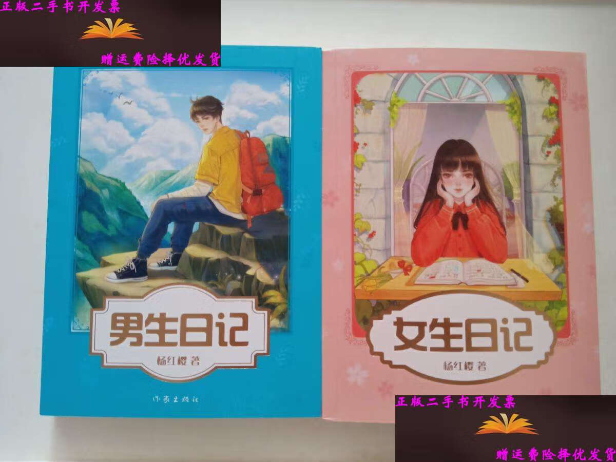 【二手9成新】杨红樱成长日记2册 女生日记 男生日记 /杨红樱 作家