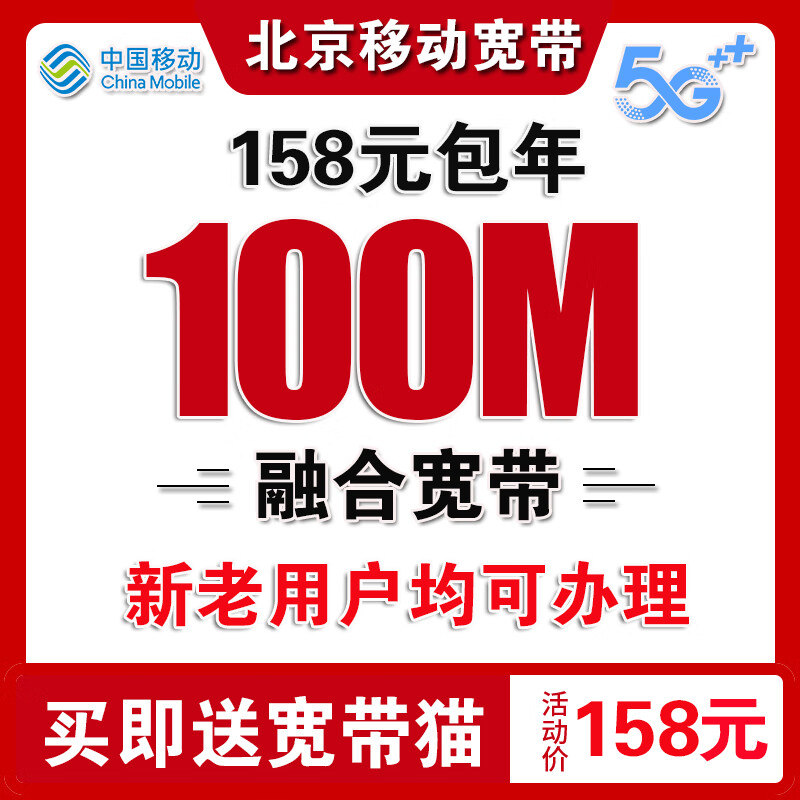 中国移动 北京移动宽带办理北京宽带续费单宽带安装单宽带北京 北京