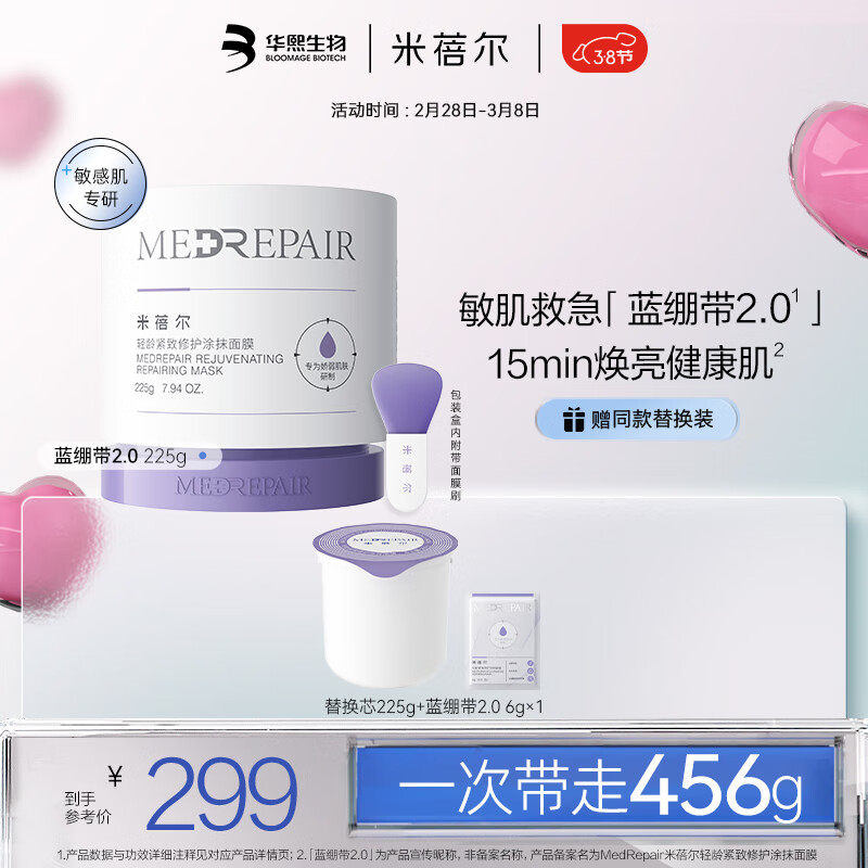 米蓓尔轻龄紧致修护涂抹式蓝绷带面膜2.0补水舒缓修护225g