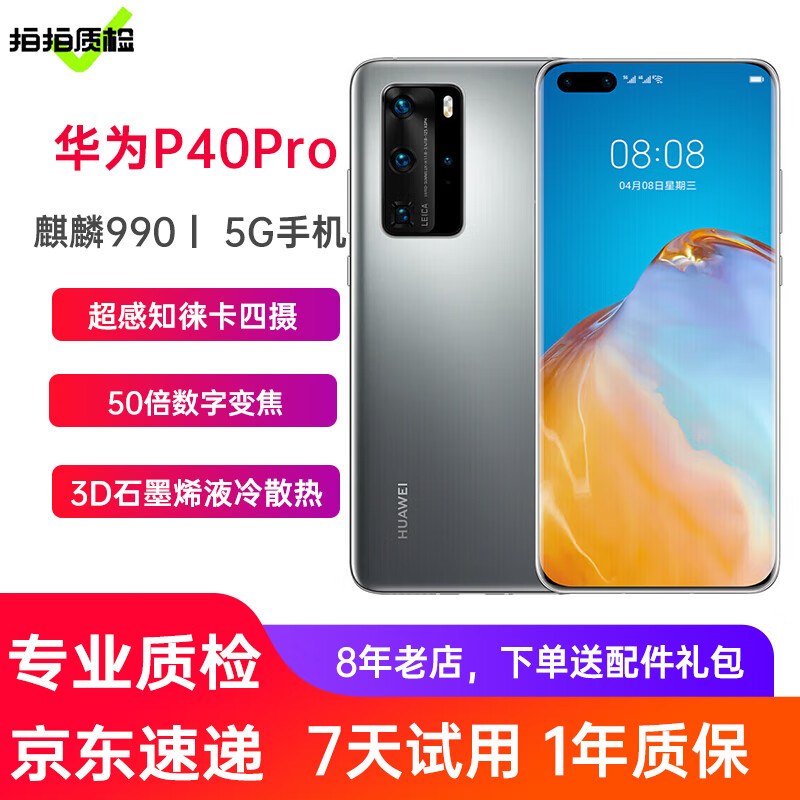 【官修99新】华为手机华为P40Pro 5G手机二手手机 5000万徕卡四摄二手华为 冰霜银 8+256G全网通5G（100%电） 99新