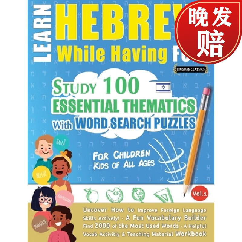 【4周达】learn hebrew while having fun!